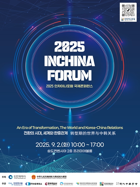 2025  인차이나포럼 국제콘퍼런스, 한중 협력의 미래를 열다