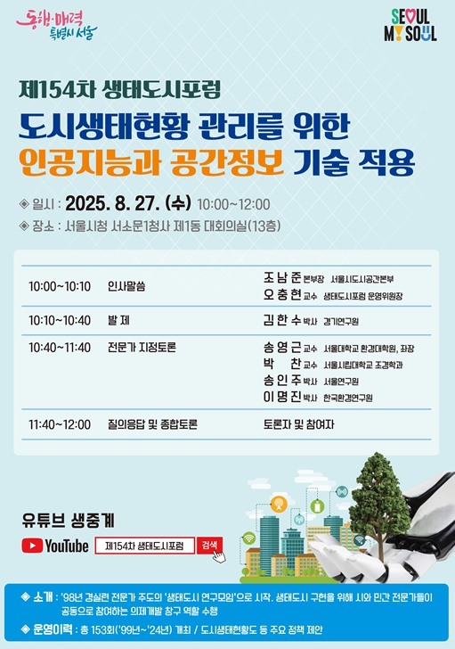 AI가 융합된 도시생태현황 관리의 미래를 모색하자… 서울시, '생태도시포럼' 개최