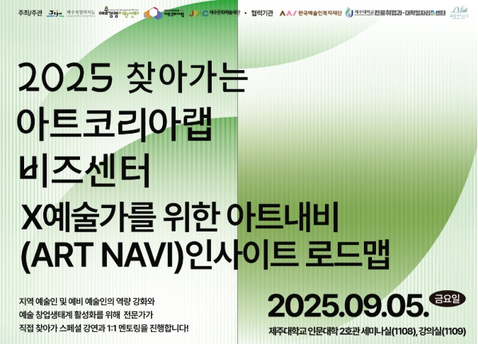 제주문예재단, 제주 예술인 자생력 강화 프로그램 개최