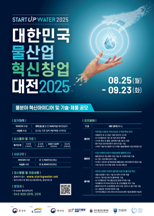 환경부, 2025년 대한민국 물산업 혁신 창업대전 공모