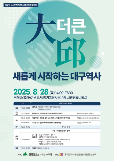 새로운 역사의 시작… 대구 시사 편찬, 첫 발걸음 뗀다