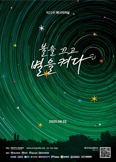 대구 동구, 전국 동시 소등 행사 동참