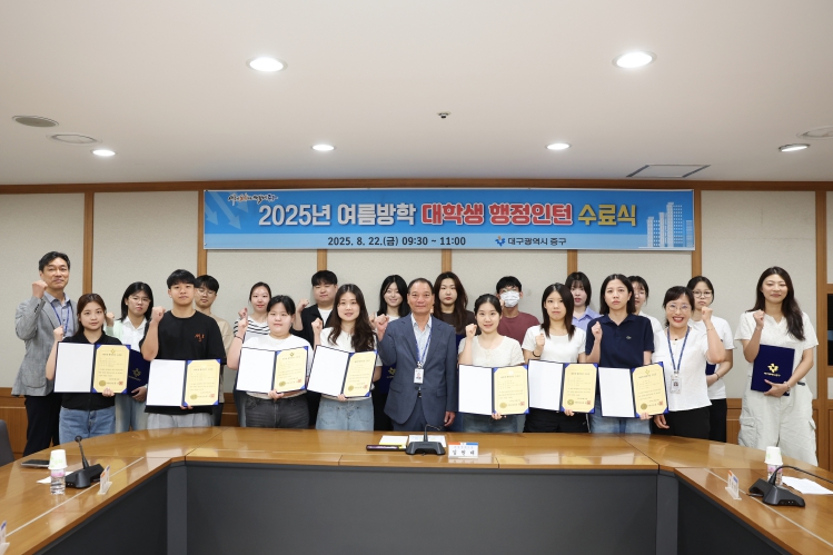 대구 중구, 2025 여름방학 대학생 행정인턴 수료식 개최