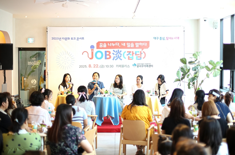달서 다문화가족‘JOB, 談’… 소통과 공감의 장 열려