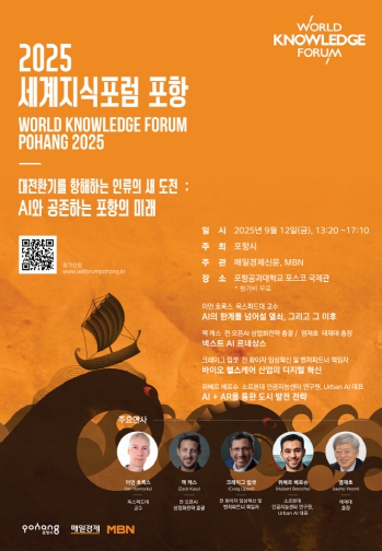세계적 석학과 글로벌 리더 만난다! ‘세계지식포럼 포항’ 내달 12일 개최