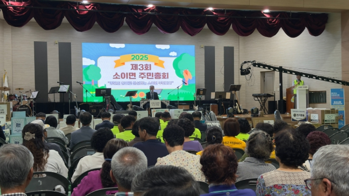 음성군 ‘주민이 만드는 마을의 미래’...소이면 제3회 주민총회 성료