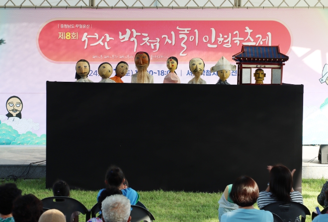 서산시, 제9회 박첨지놀이 인형극 축제 개최