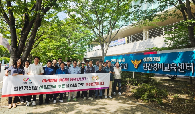 서산시, 일반경비원 1차 신임 교육 완료, 교육생 추가 모집