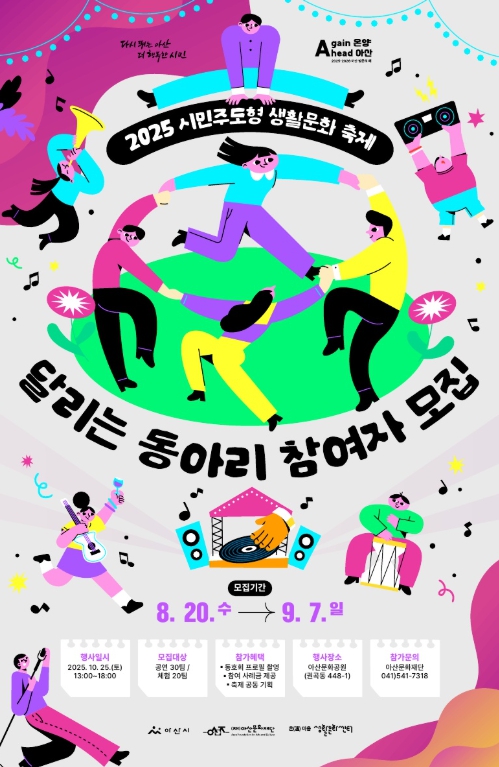 아산문화재단, 시민주도형 생활문화축제 '달리는 동아리' 참여자 모집