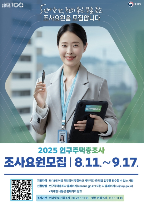 세종시 5년에 한 번 국민의 좋은 답을 듣는 조사원 모집