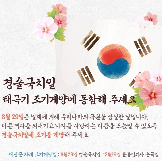예산군, 8월 29일 경술국치일 조기(弔旗) 달기 운동 추진