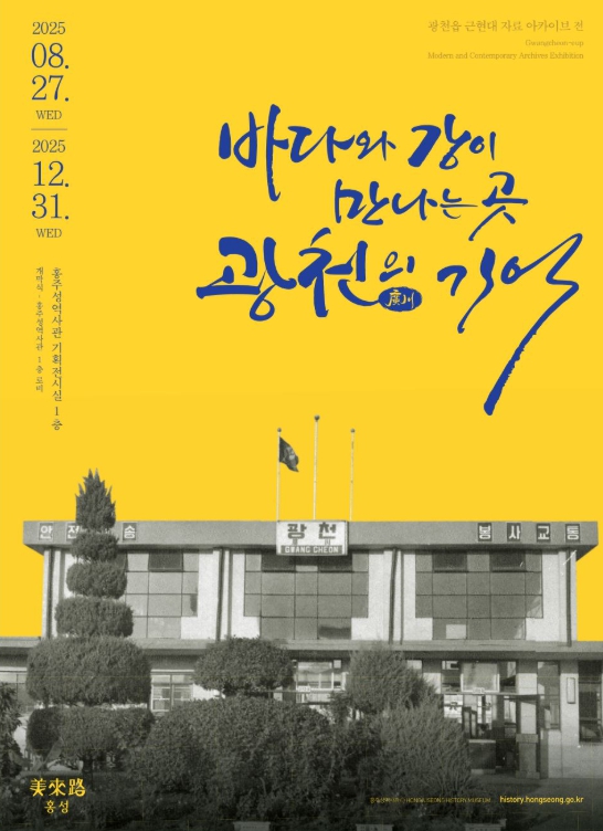 홍주성역사관, ‘광천’ 발자취 담은 기획 전시
