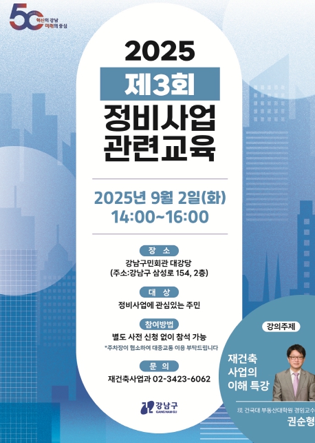강남구, 주민과 소통하는 강남 재건축, 정비사업 교육으로 이해 높인다