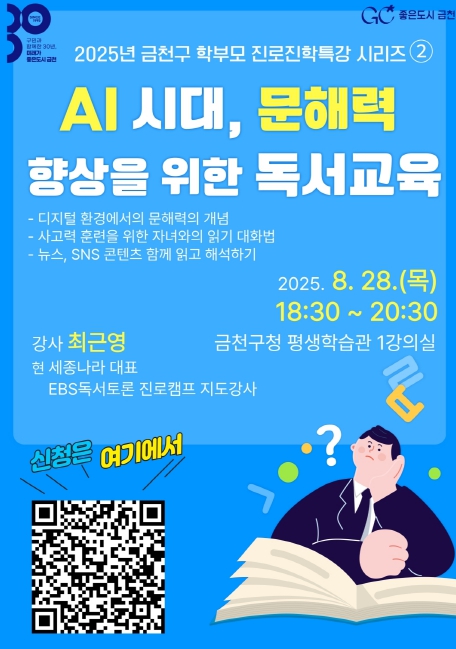 “AI시대, 문해력 향상 위한 독서교육” …금천구, 학부모 대상 특강 2탄