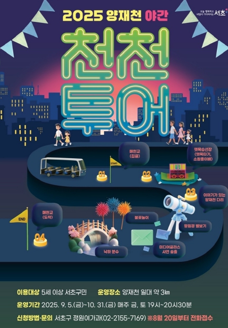 서초구, 가을밤 '양재천 야간 천천(川,천천히)투어' 운영