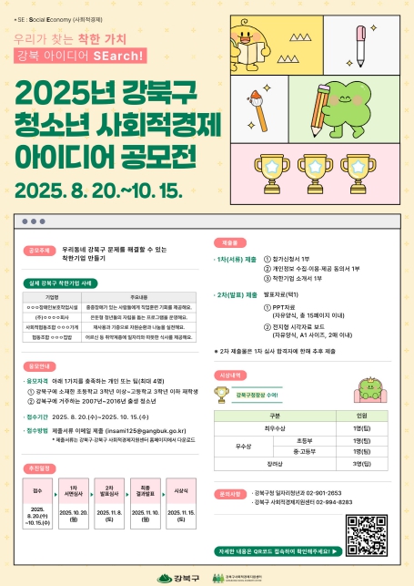 강북구, 청소년 사회적경제 아이디어 공모전 개최