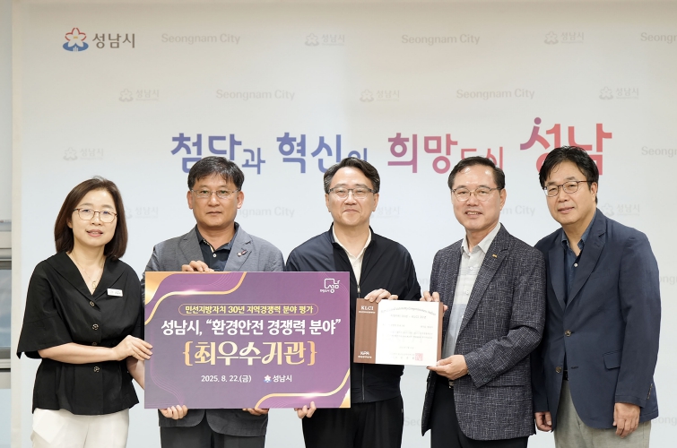 성남시, 민선지방자치 30년 지역경쟁력 평가 ‘환경안전 경쟁력’ 1위