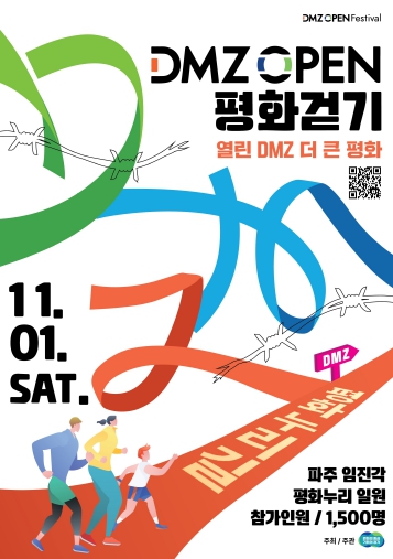 경기도, 2025년 ‘DMZ OPEN 평화 걷기, 마라톤’ 참가자 모집