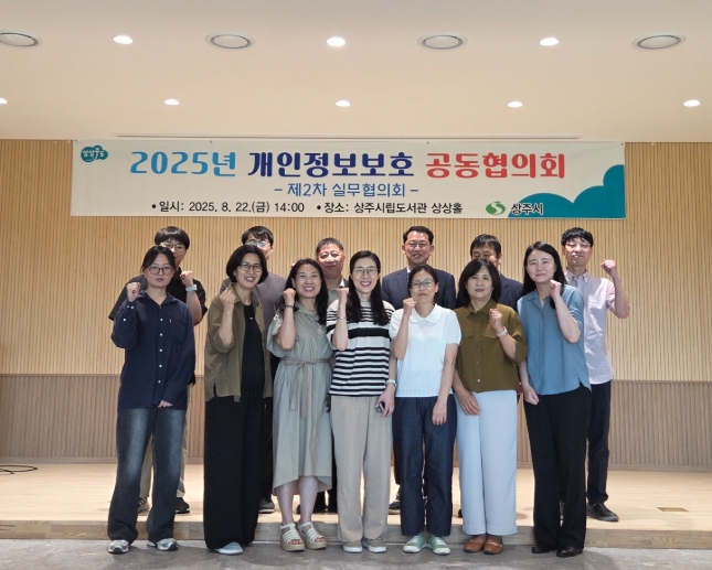 상주시 2025년 개인정보보호 공동협의회(제2차 실무협의회) 개최