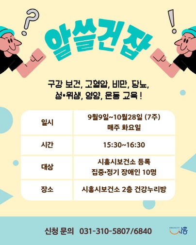 시흥시, 장애인 건강관리 프로그램 ‘알쓸건잡’ 운영