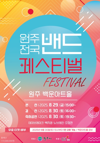 2025 원주 전국 밴드 페스티벌 개최!
