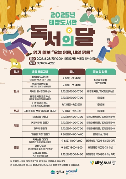 원주시 태장도서관, 2025년 독서의 달 문화 행사 운영