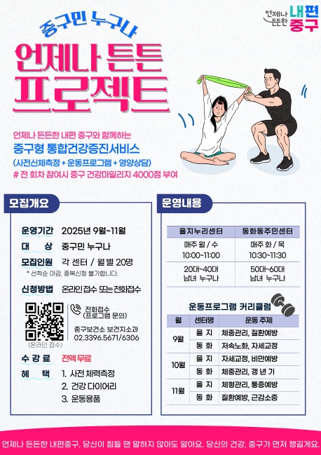 맞춤형 건강증진 원스톱 서비스 '중구민 누구나 언제나 튼튼 프로젝트' 본격화
