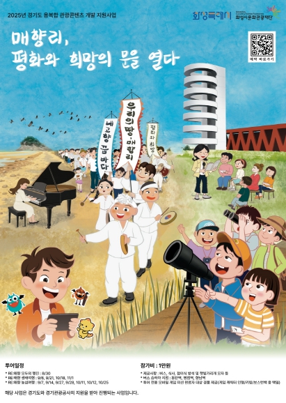 ‘매향리, 평화와 희망의 문을 열다.’ 화성시문화관광재단, 경기도 융복합 관광콘텐츠 개발 사업 8월 30일부터 본격화