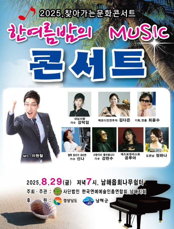 남해군,‘한여름 밤의 Music 콘서트’개최
