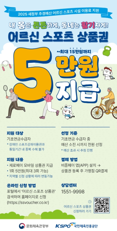 옥천군, 65세 이상 기초연금 수급 어르신 스포츠상품권 5만원 지원 시작
