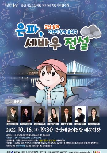 군산의 대표 전설, 아름다운 음악으로 다시 태어나다! 시립교향악단, 제79회 특별기획연주회 '은파, 세바우전설' 창작음악극 선보여