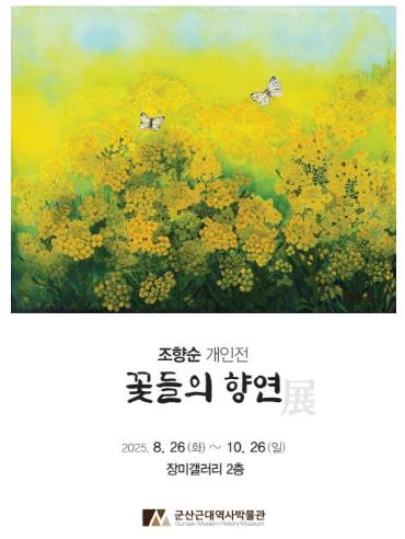군산근대역사박물관 장미갤러리, 조향순 개인전 개최