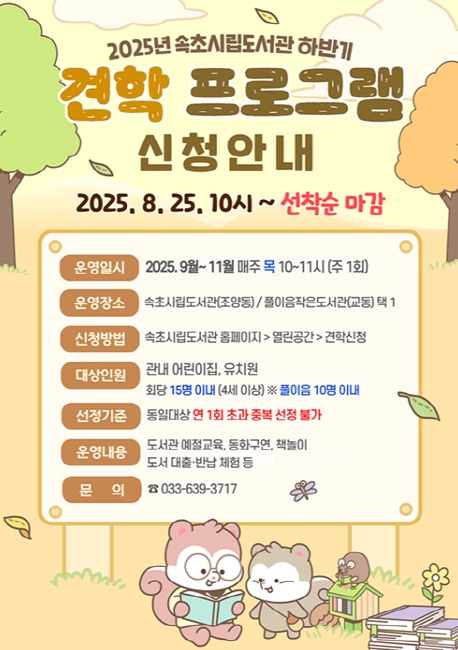 속초시립도서관, 2025년도 하반기 견학프로그램 운영