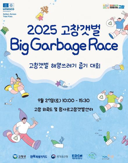 고창군, ’2025년 고창갯벌 바다쓰레기 줍기 대회’ 참가자 모집