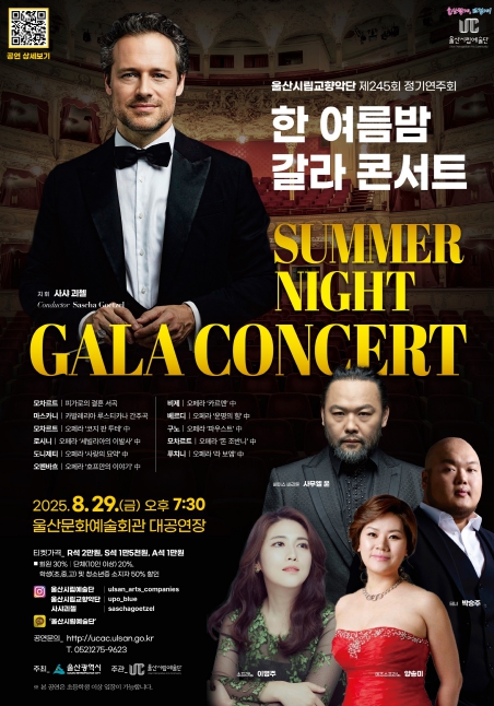 울산시립교향악단  제245회 정기연주회‘한 여름밤 갈라 콘서트’