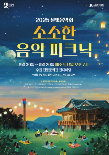 수원문화재단, 2025 달빛음악회 '소소한 음악 피크닉'