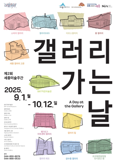 세종시문화관광재단, 제2회 세종미술주간 '갤러리 가는 날' 개최