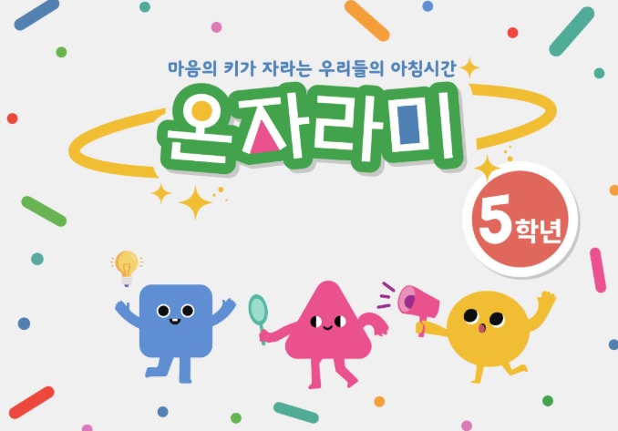 경북교육청, 인성교육 워크북‘온자라미’ 학교 현장에서 큰 호응