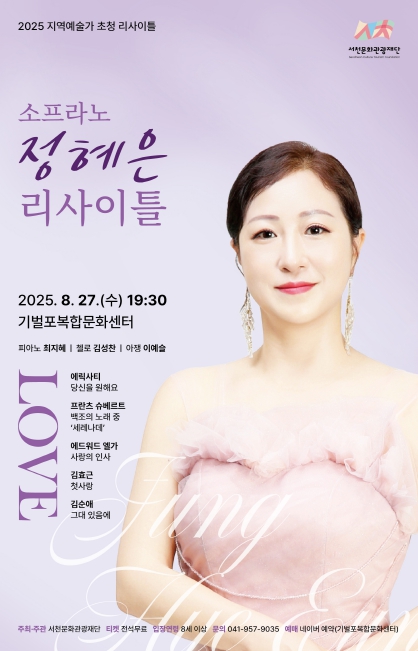 서천문화관광재단, ‘소프라노 정혜은 리사이틀’개최