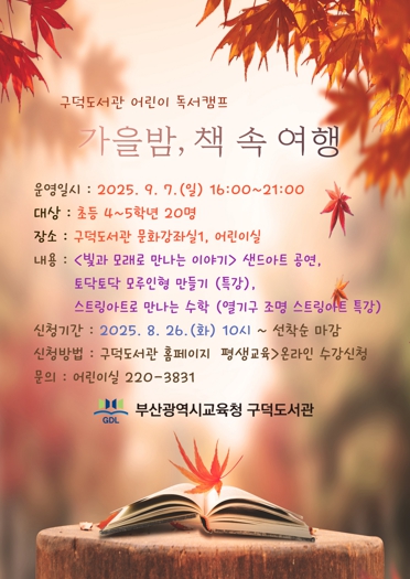 부산교육청 부산구덕도서관, ‘가을밤, 책 속 여행’ 독서캠프 운영