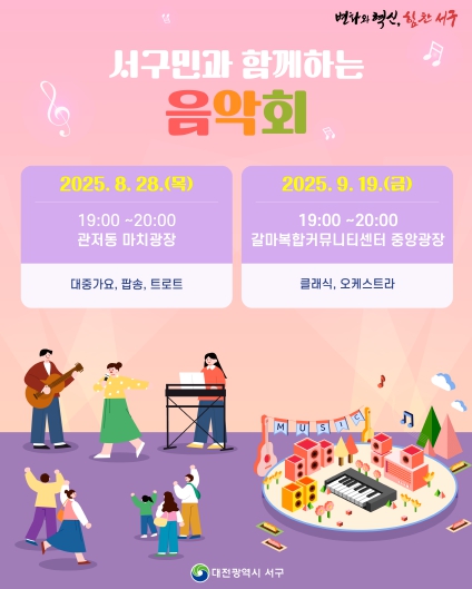 서구가 음악에 물든다!‘서구민과 함께하는 음악회’개최