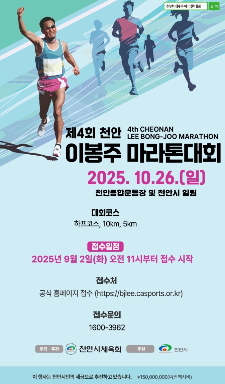 제4회 천안이봉주마라톤대회’ 내달 2일부터 접수…5000명 모집