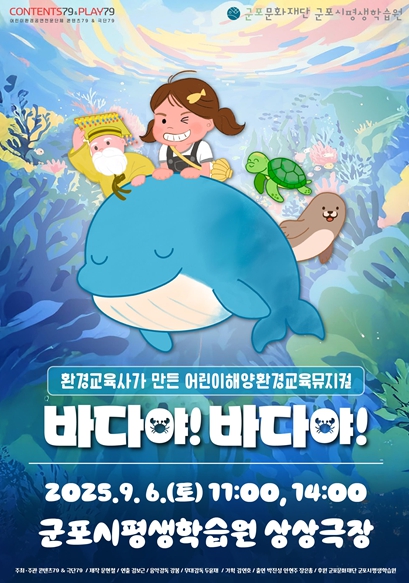 군포문화재단, 한번더제작소×환경뮤지컬‘바다야 바다야’ 