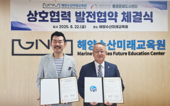 경상국립대학교 해양과학대학-(재)통영문화재단, 업무협약 체결