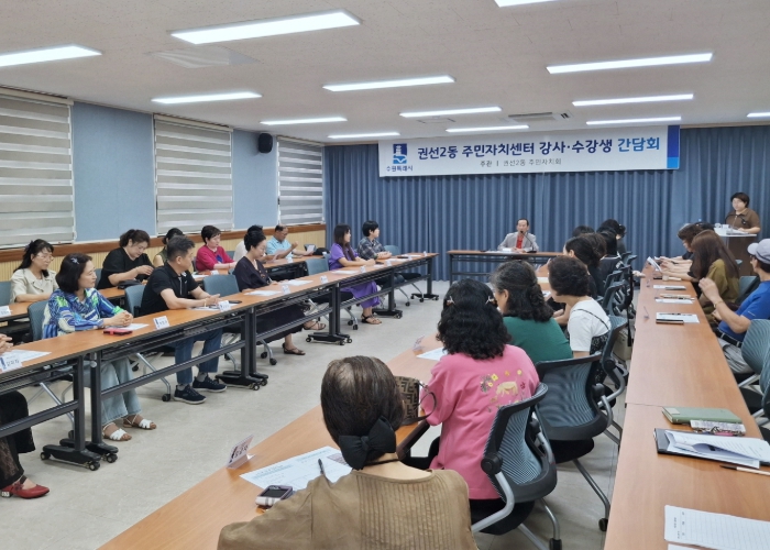 수원시 권선구 권선2동 주민자치회, 주민자치센터 프로그램 강사·수강생 간담회 개최