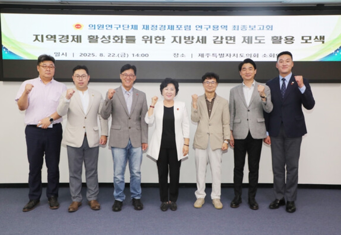제주도의회, 의원연구단체 재정경제포럼 '지방세 감면 제도 활용 모색 연구’ 최종보고회 개최