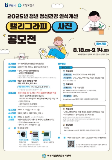 부천시, 청년 대상 정신건강 인신개선 공모전 참가자 모집