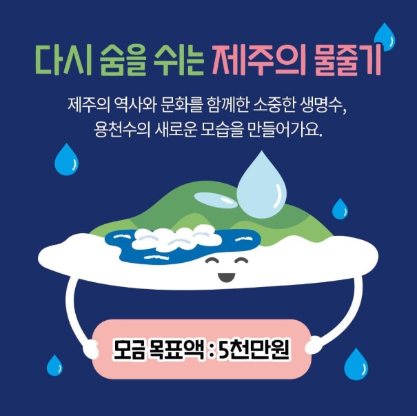 제주시, 고향사랑기부금으로 용천수 복원한다