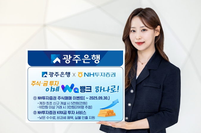 광주은행, NH투자증권과 함께 '광주Wa뱅크' 비대면 주식·금 투자 서비스 실시