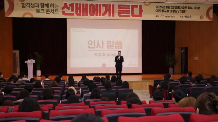 대전 동구, ‘선배에게 듣다’ 대학입시 설명회 성료
